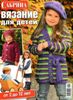 Журнал Сабрина №6 2011. Вязание для детей от 2 до 12 лет