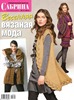 Журнал Сабрина спец. №3 2012 Весенняя вязаная мода