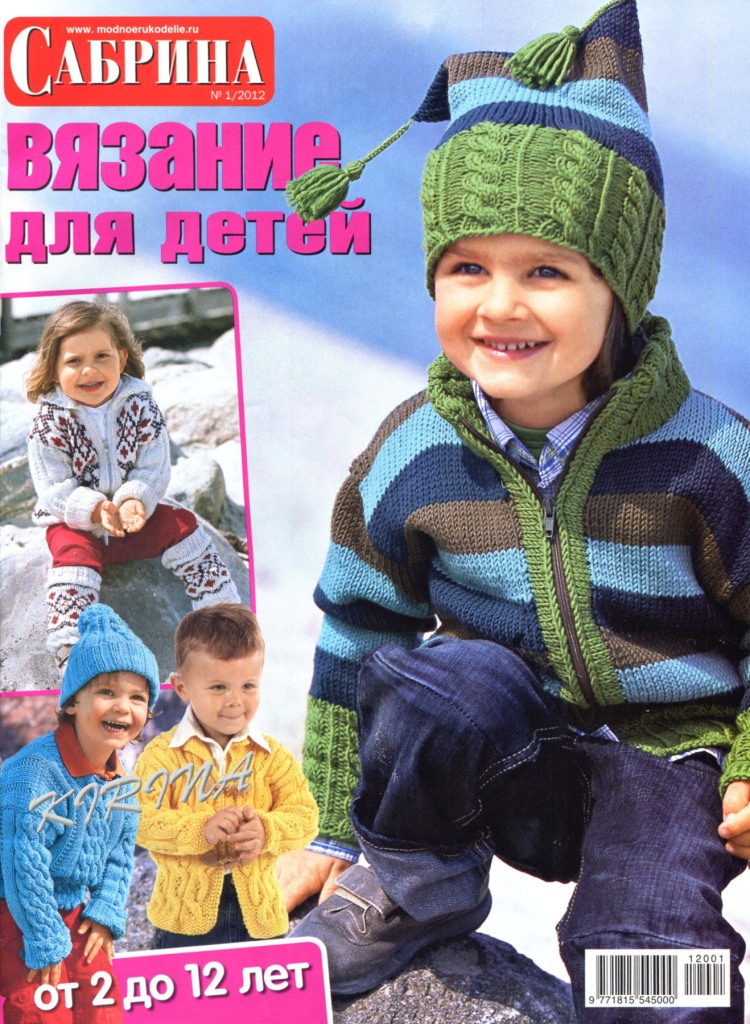 Журнал «Сабрина» №1 2012. Вязание для детей