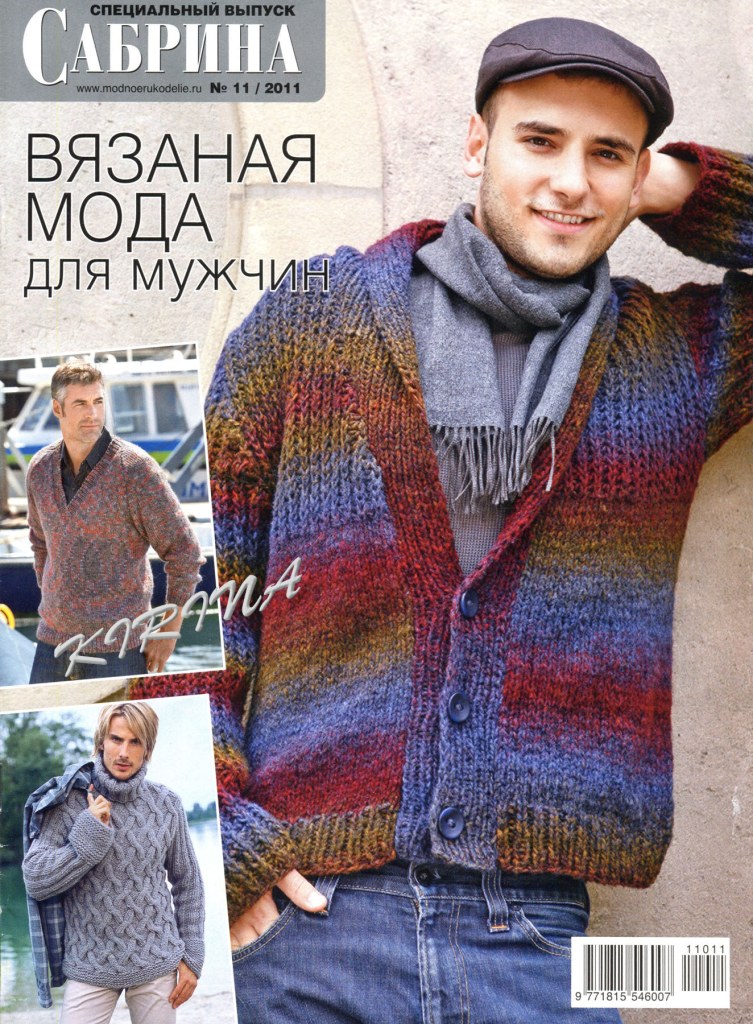 Журнал «Сабрина» Спецвыпуск №11 2011 Вязаная мода для мужчин