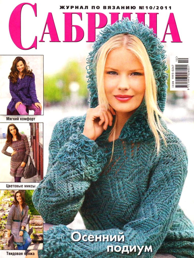 Журнал «Сабрина» №10 2011