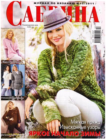 Журнал «Сабрина» №12 2011