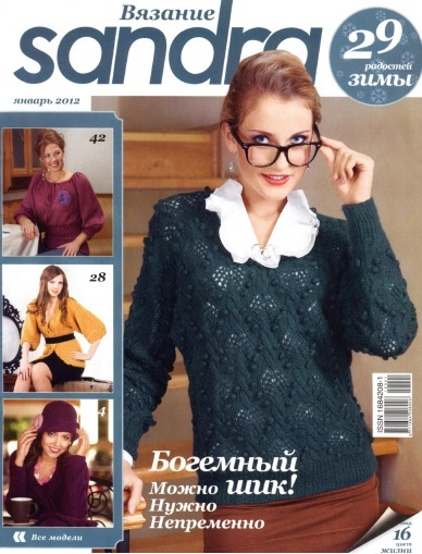 Журнал по вязанию Sandra №1 2012