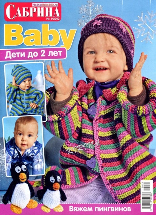 Журнал Сабрина Baby  №1 2012 Дети до 2лет