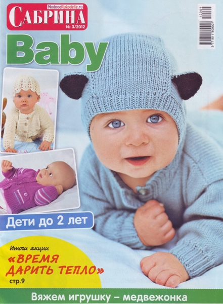 Журнал Сабрина Baby  №3 2012 Дети до 2лет