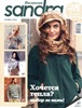 Журнал Sandra №11 2012