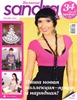 Журнал Sandra 12 2012