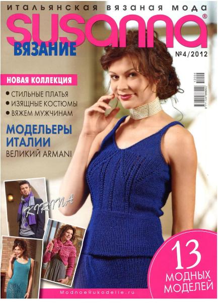 Журнал «Susanna » №4 2012