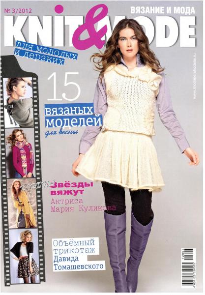 Журнал «Knit&Mode» №3 2012