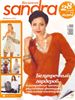Журнал Sandra №2 2012