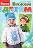 Журнал Вязание модно и просто. Для детей №12 2011