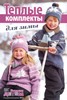 Журнал Вязание модно и просто. Для детей спец. №11 2011