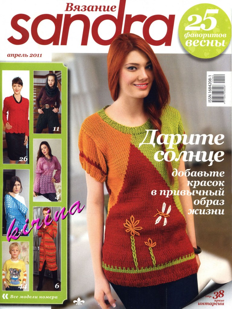 Журнал Sandra №4 2011